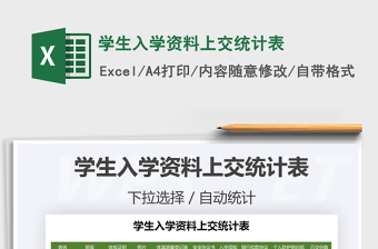 2021年學(xué)生入學(xué)資料上交統(tǒng)計(jì)表