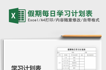 2021年假期每日學(xué)習(xí)計劃表