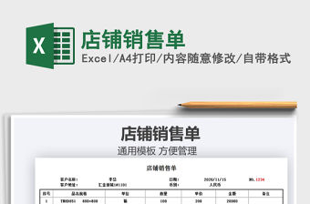 2021年店鋪銷售單