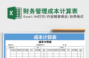 2021年財務管理成本計算表免費下載