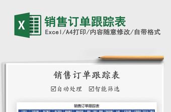 2021年銷售訂單跟蹤表