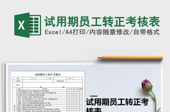 2021年試用期員工轉(zhuǎn)正考核表