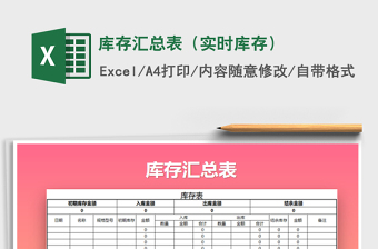 2021年庫(kù)存匯總表（實(shí)時(shí)庫(kù)存）