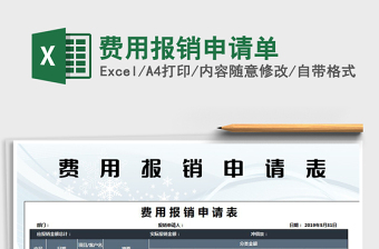 2021年費(fèi)用報(bào)銷申請單