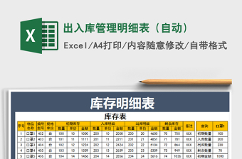 2021年出入库管理明细表（自动）