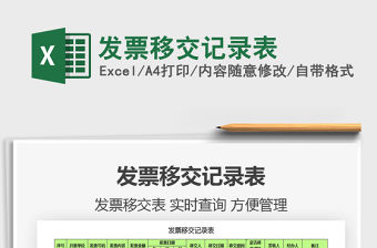 2021年發票移交記錄表