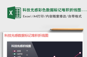 2021年科技光感彩色數(shù)據(jù)標記堆積折線圖表