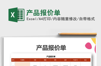 2021年產(chǎn)品報價單