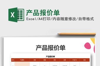 2021年產(chǎn)品報價單