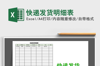 2021年快遞發(fā)貨明細表