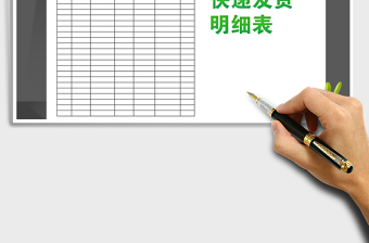 2021年快遞發(fā)貨明細(xì)表
