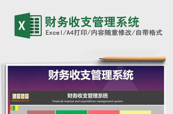 2021年財務收支管理系統(tǒng)