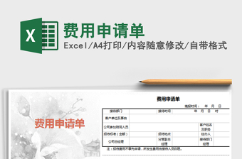 2021年費(fèi)用申請(qǐng)單