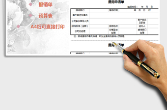 2021年費(fèi)用申請(qǐng)單