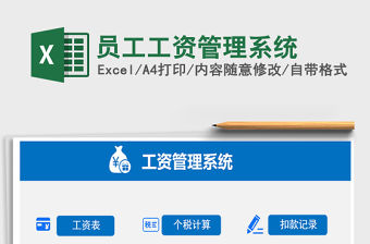 2021年員工工資管理系統