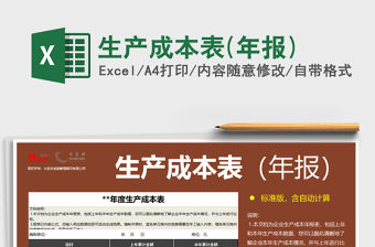 2021年生產成本表(年報)免費下載