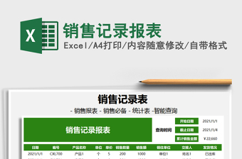 2021年銷售記錄報(bào)表免費(fèi)下載