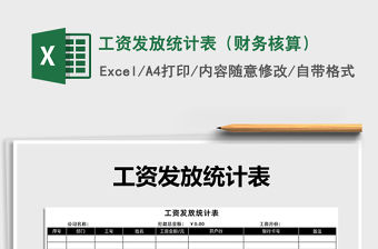 2021年工資發(fā)放統(tǒng)計(jì)表（財(cái)務(wù)核算）