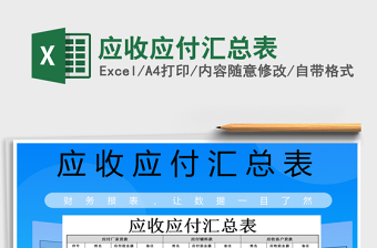 2021年應(yīng)收應(yīng)付匯總表