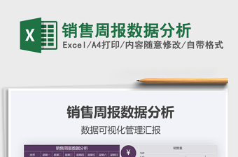 excel日報周報數(shù)據(jù)分析
