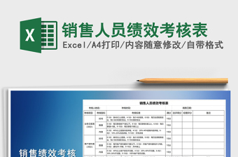 2021年銷(xiāo)售人員績(jī)效考核表