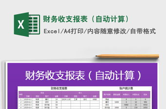 2021年財務(wù)收支報表（自動計算）