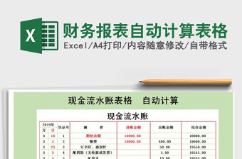 2021年財(cái)務(wù)報(bào)表自動(dòng)計(jì)算表格