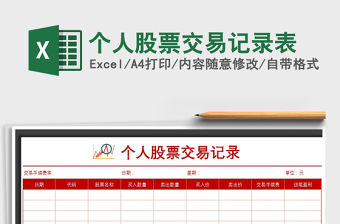 2021年個人股票交易記錄表