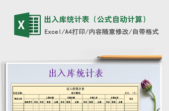 2021年出入庫統(tǒng)計表（公式自動計算）
