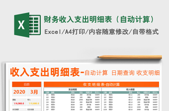 2021年財(cái)務(wù)收入支出明細(xì)表（自動(dòng)計(jì)算）