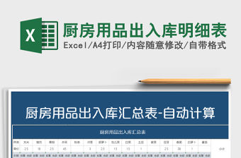 2021年廚房用品出入庫明細表