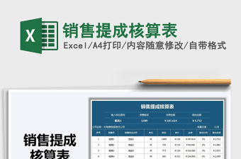2021年銷售提成核算表