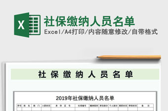 2021年社保繳納人員名單