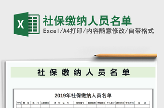 2021年社保繳納人員名單