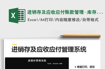 2021年進(jìn)銷存及應(yīng)收應(yīng)付賬款管理-庫存可自動(dòng)標(biāo)記，對(duì)賬單