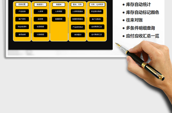 2021年進(jìn)銷存及應(yīng)收應(yīng)付賬款管理-庫存可自動(dòng)標(biāo)記，對(duì)賬單
