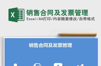 2021年銷售合同及發票管理