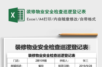 2021年装修物业安全检查巡逻登记表