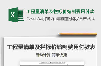 2021年工程量清單及攔標價編制費用付款