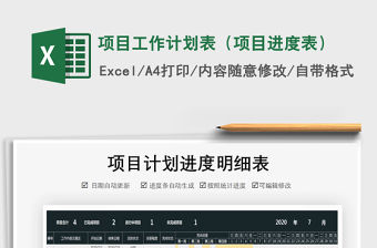 2021年項目工作計劃表（項目進度表）