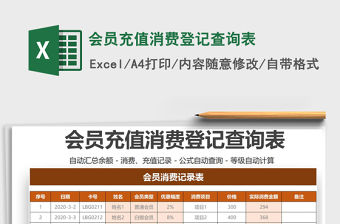 2021年會員充值消費登記查詢表