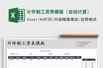 2021年計件制工資表模板（自動計算）