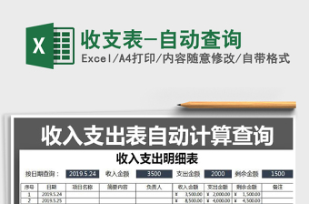 2021年收支表-自動查詢