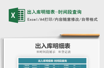 2021年出入庫明細(xì)表-時間段查詢