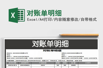 2021年對賬單明細(xì)