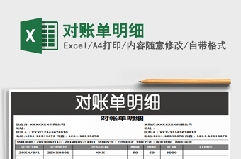 2021年對賬單明細