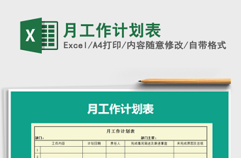 2021年月工作計劃表