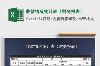 2021年收款情況統計表（財務報表）