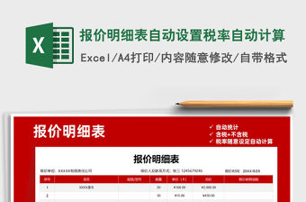 2021年報價明細表自動設置稅率自動計算