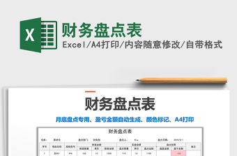 2021年財務盤點表